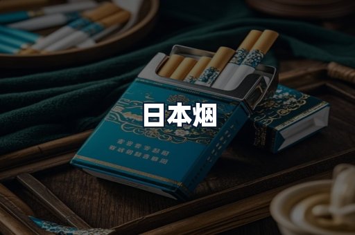 日本烟